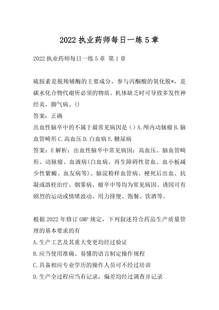 2022执业药师每日一练5章.docx_第1页