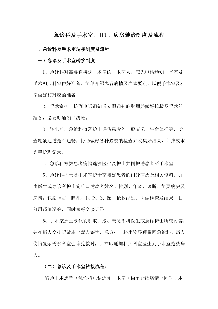 急诊科与手术室ICU病房交接流程.doc_第1页