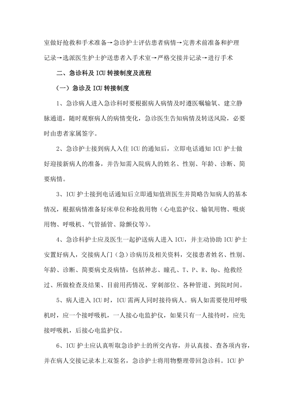 急诊科与手术室ICU病房交接流程.doc_第2页