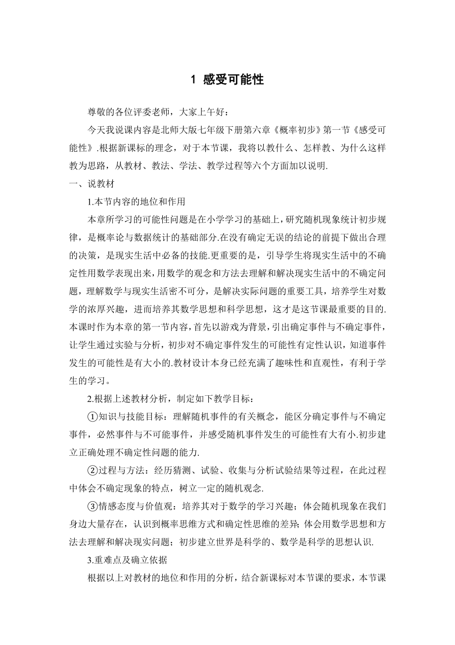 1-感受可能性-说课材料.doc_第1页