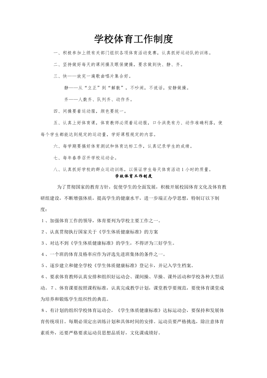 学校体育工作制度..docx_第1页