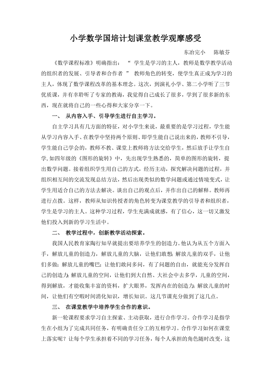 数学国培观摩课观摩课心得体会.doc_第1页