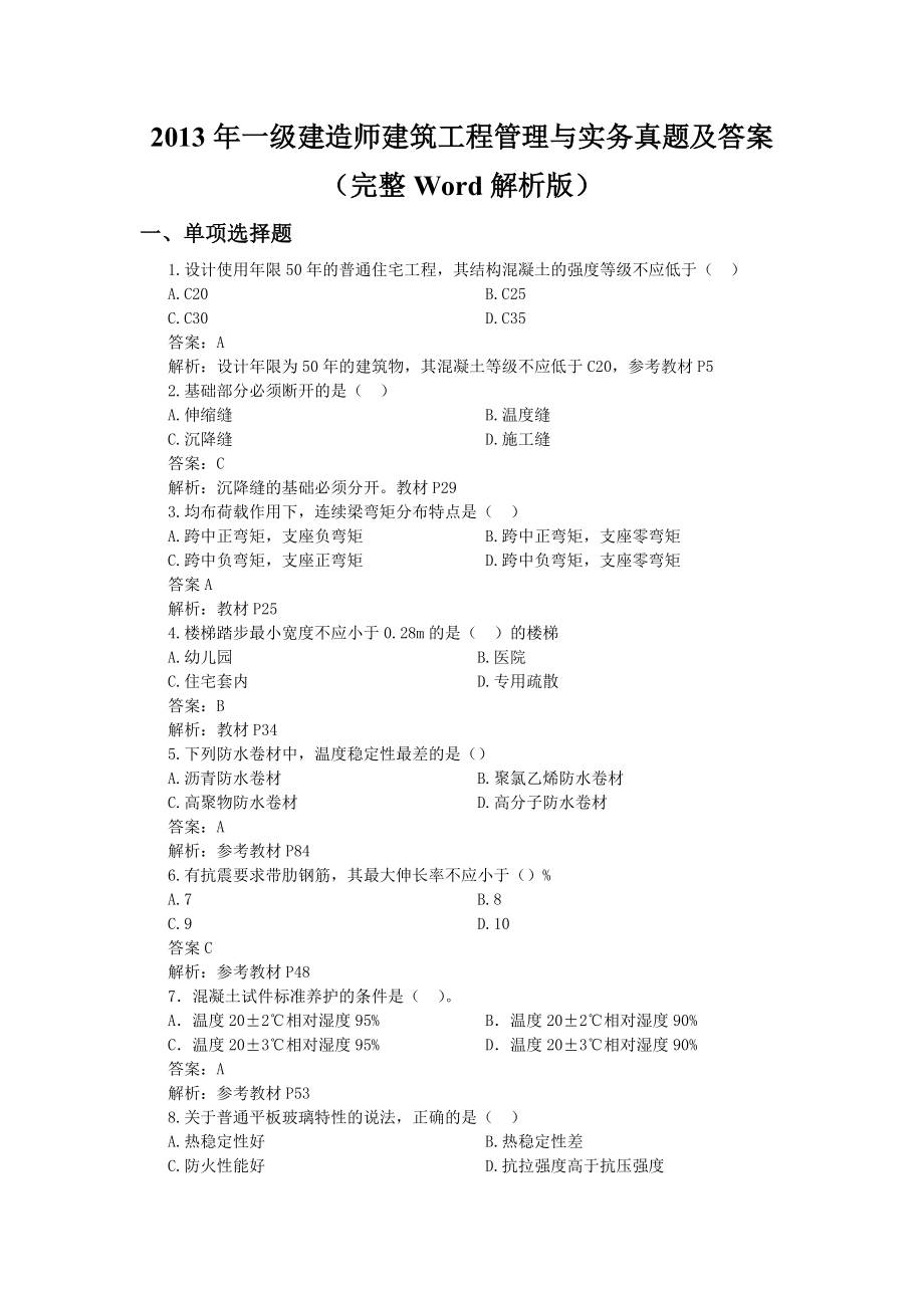 2013年一级建造师建筑工程管理与实务真题及答案完整Word版.doc_第1页