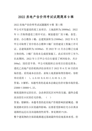 2022房地产估价师考试试题题库9辑.docx