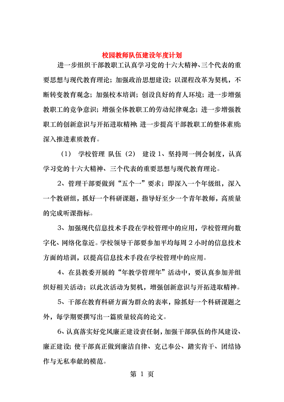 校园教师队伍建设年度计划与校园文化发展工作计划汇编.doc_第1页