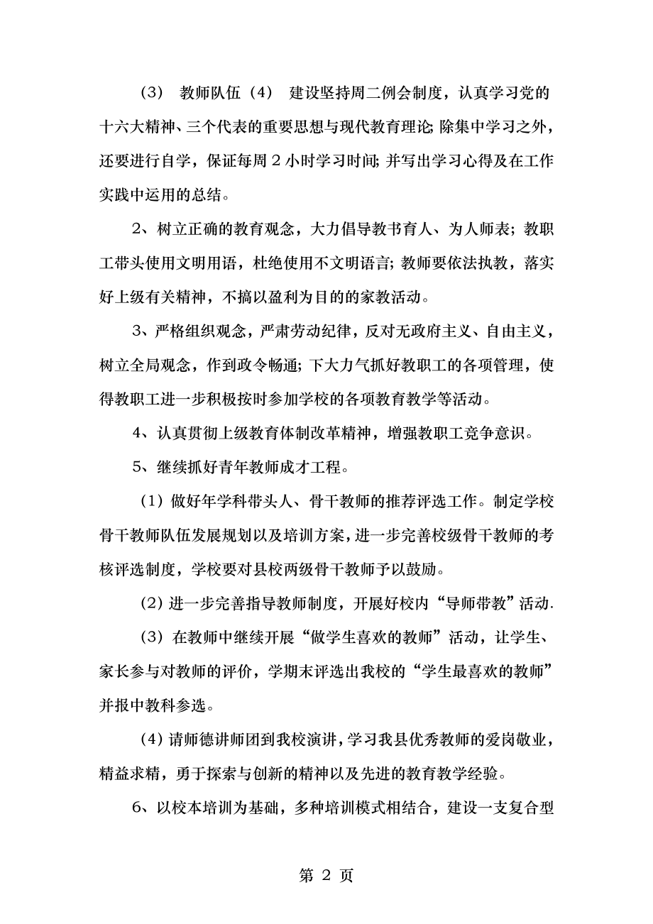 校园教师队伍建设年度计划与校园文化发展工作计划汇编.doc_第2页