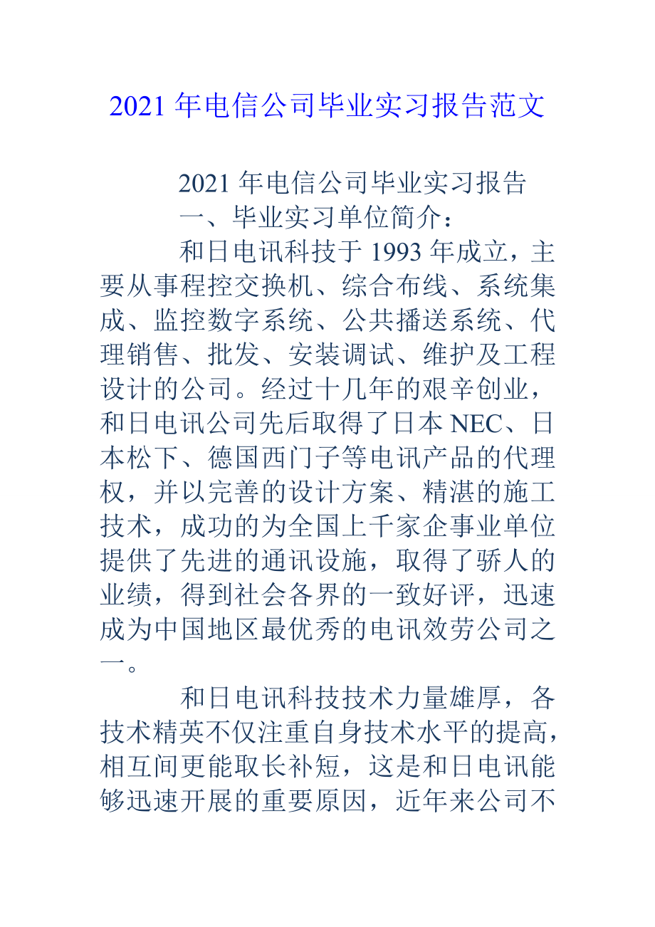 2018年电信公司毕业实习报告范文.doc_第1页