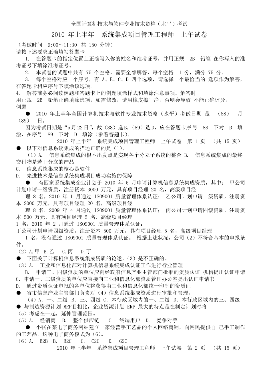 2010年上半年 系统集成项目管理工程师 上午试卷.doc_第1页