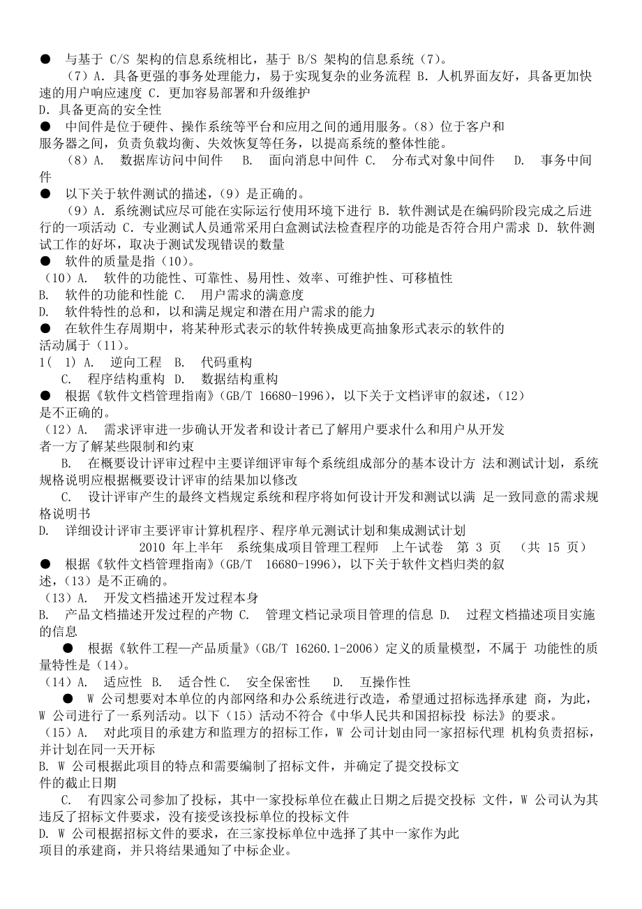 2010年上半年 系统集成项目管理工程师 上午试卷.doc_第2页