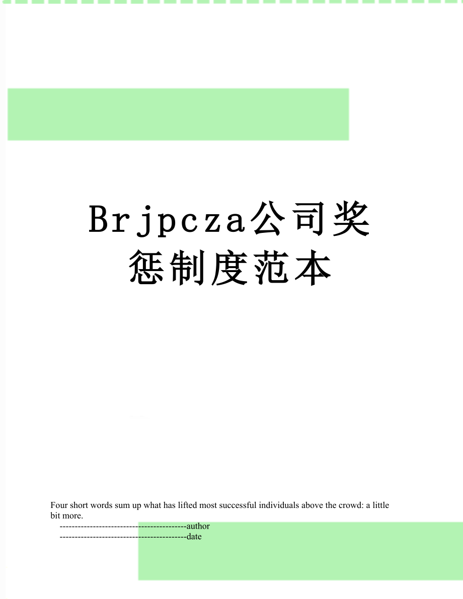 最新Brjpcza公司奖惩制度范本.doc_第1页