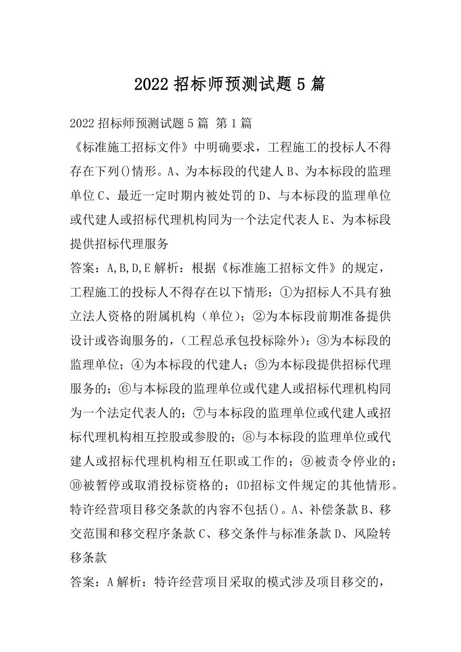 2022招标师预测试题5篇.docx_第1页