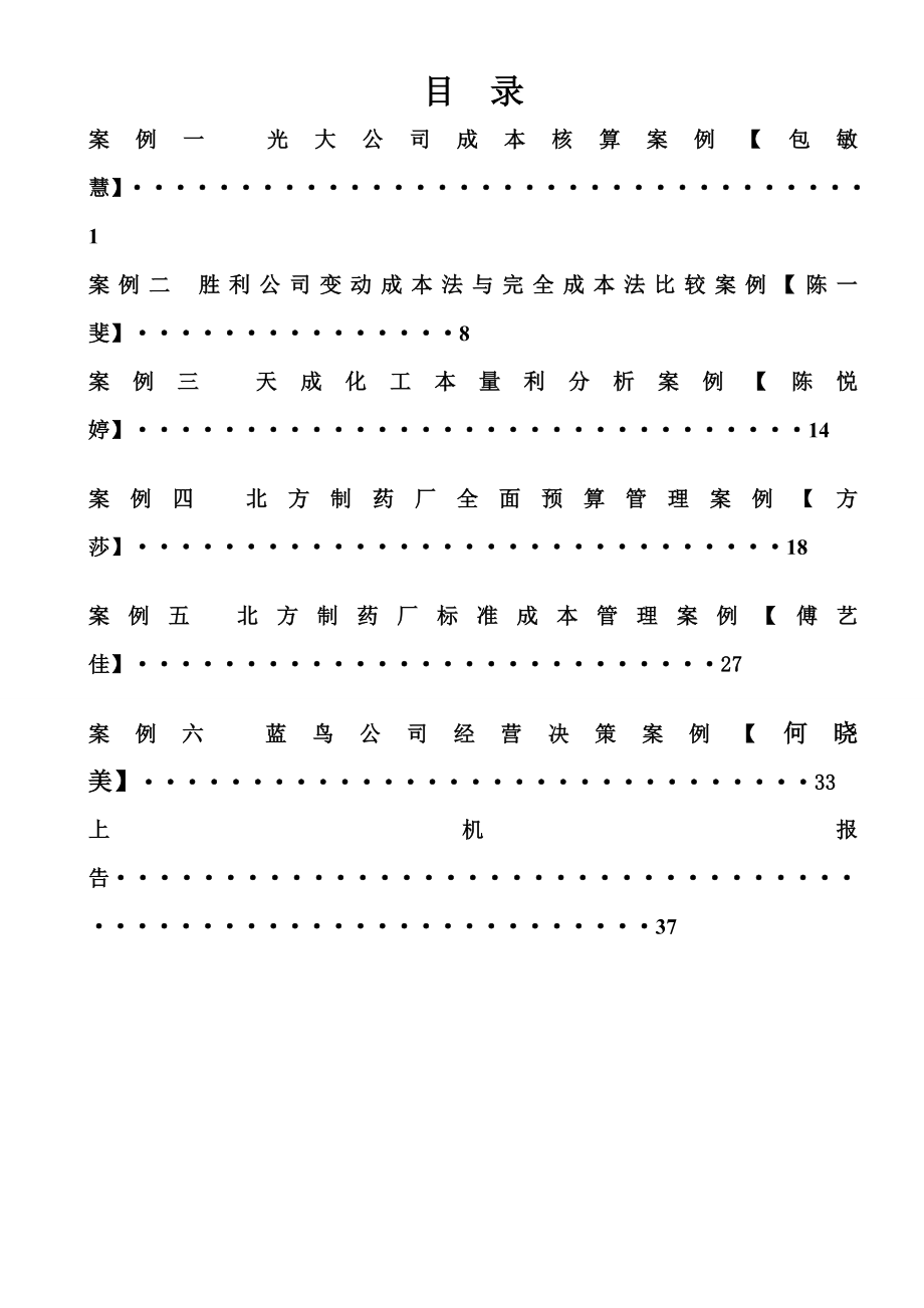 成本管理会计教学案例复习资料.doc_第2页