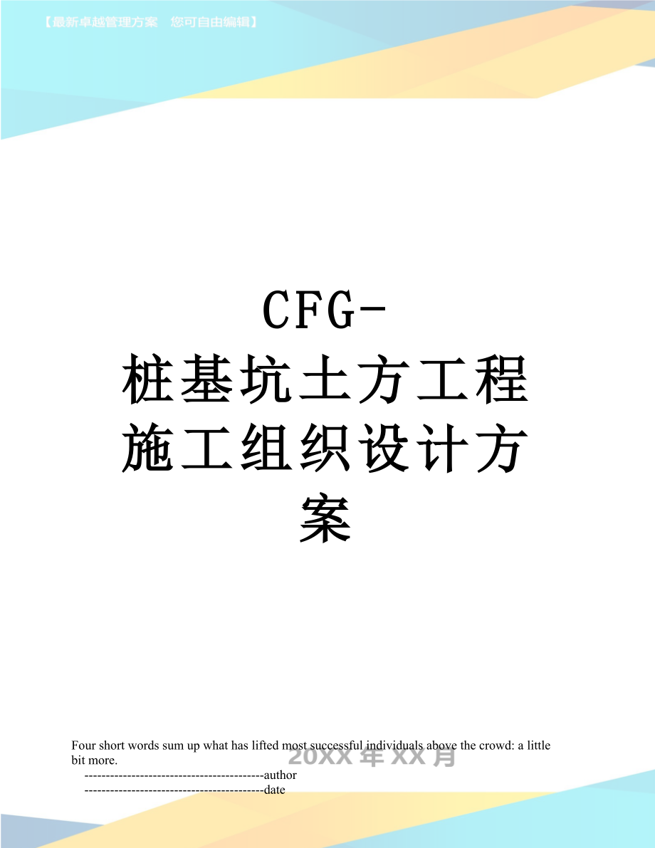 最新CFG-桩基坑土方工程施工组织设计方案.doc_第1页