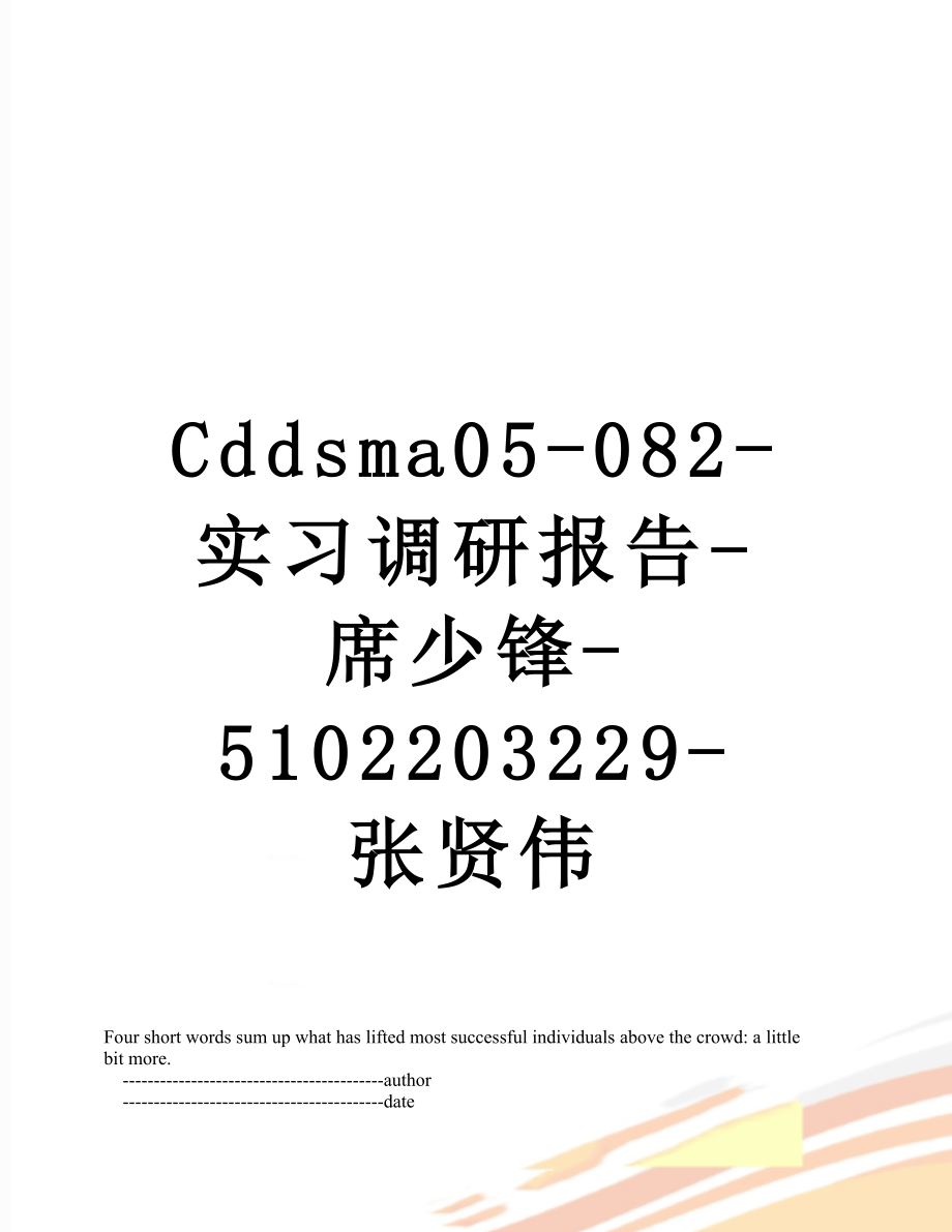 最新Cddsma05-082-实习调研报告-席少锋-5102203229-张贤伟.doc_第1页