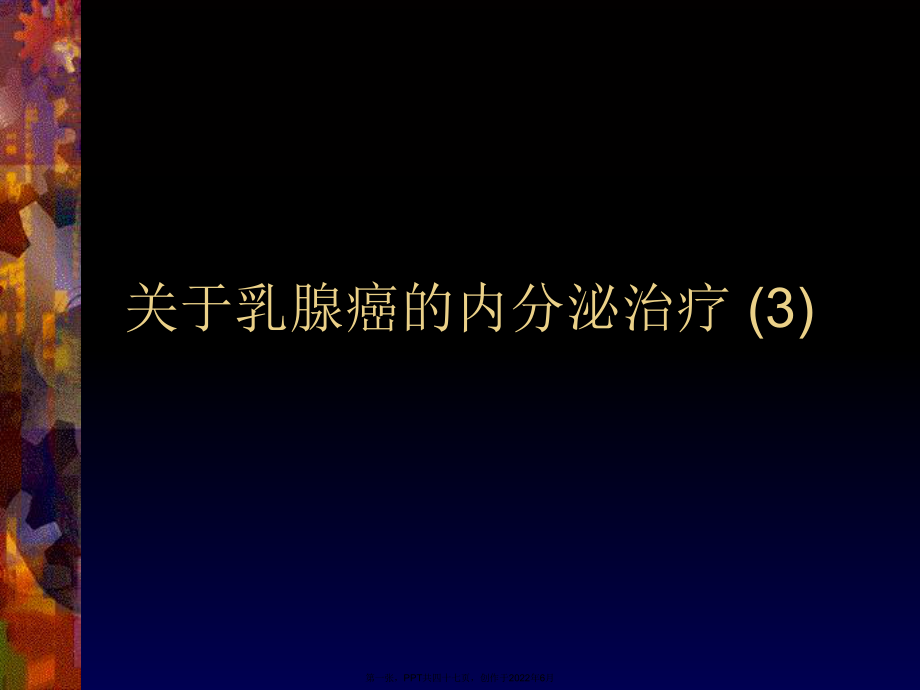 乳腺癌内分泌治疗(3).ppt_第1页