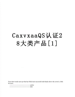 最新CaxvxaaQS认证28大类产品[1].doc