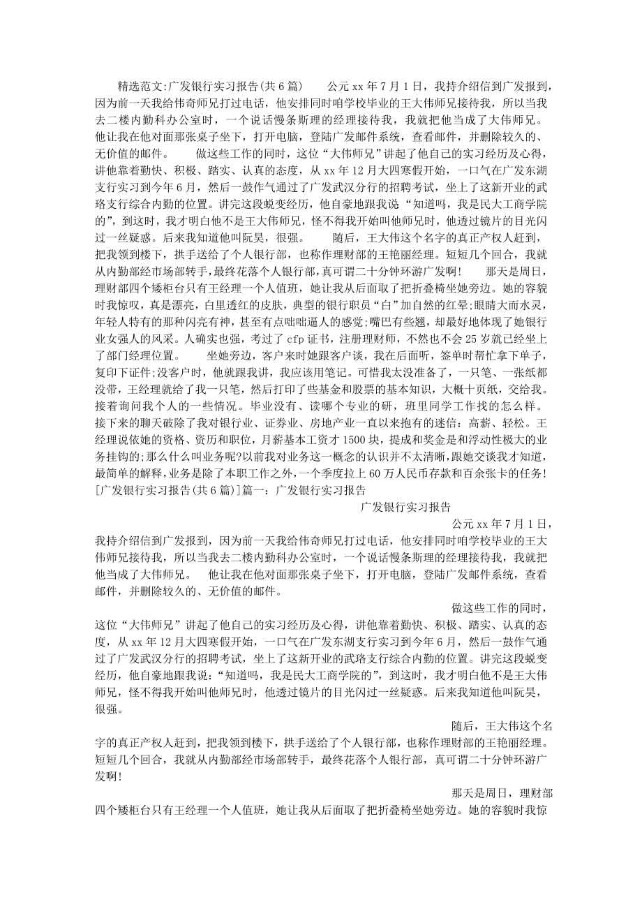 广发银行实习报告共6篇.doc_第1页