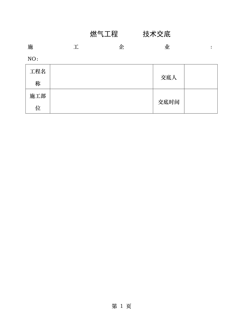 道路燃气工程技术交底.doc_第1页