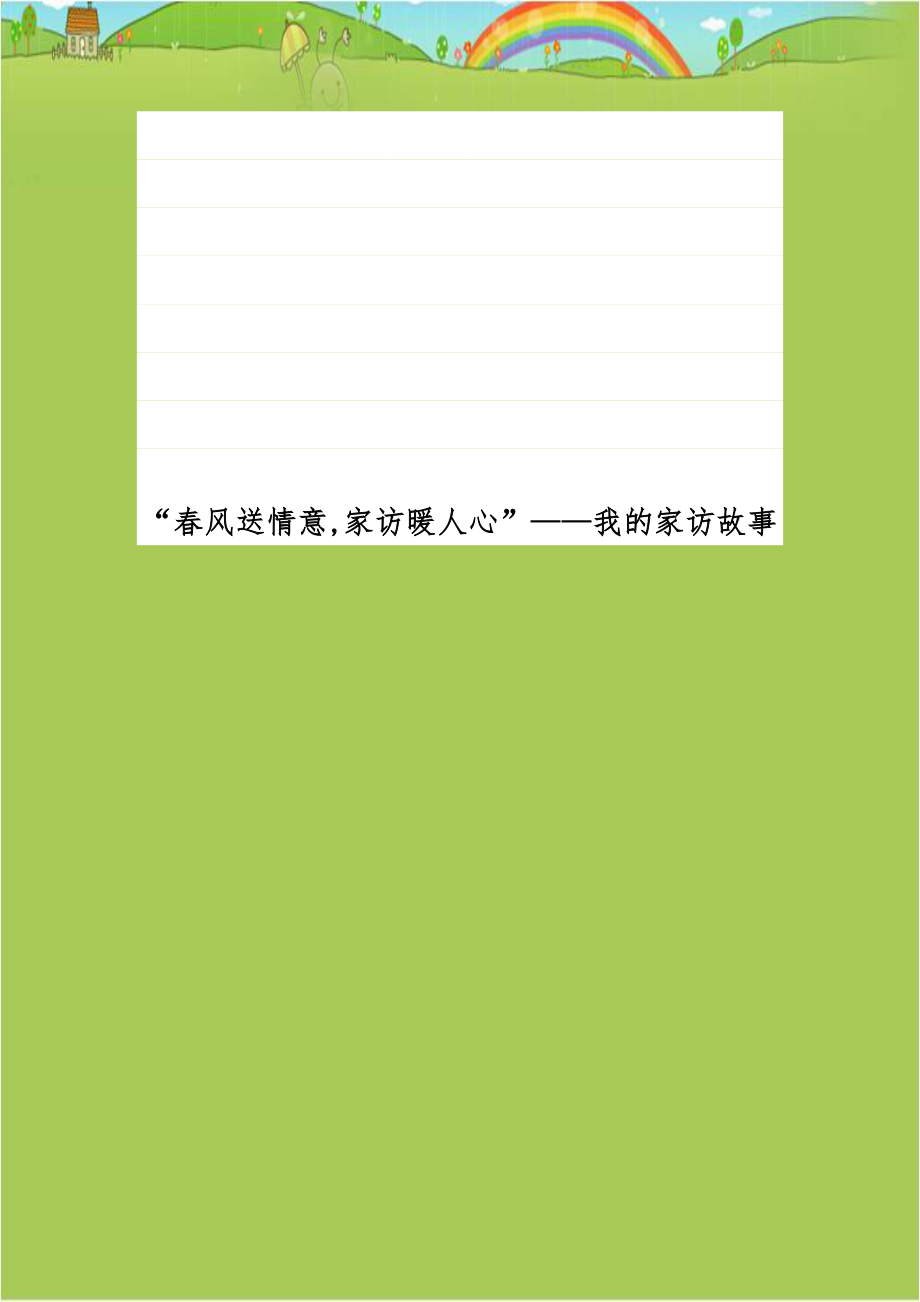 春风送情意,家访暖人心”——我的家访故事.doc_第1页