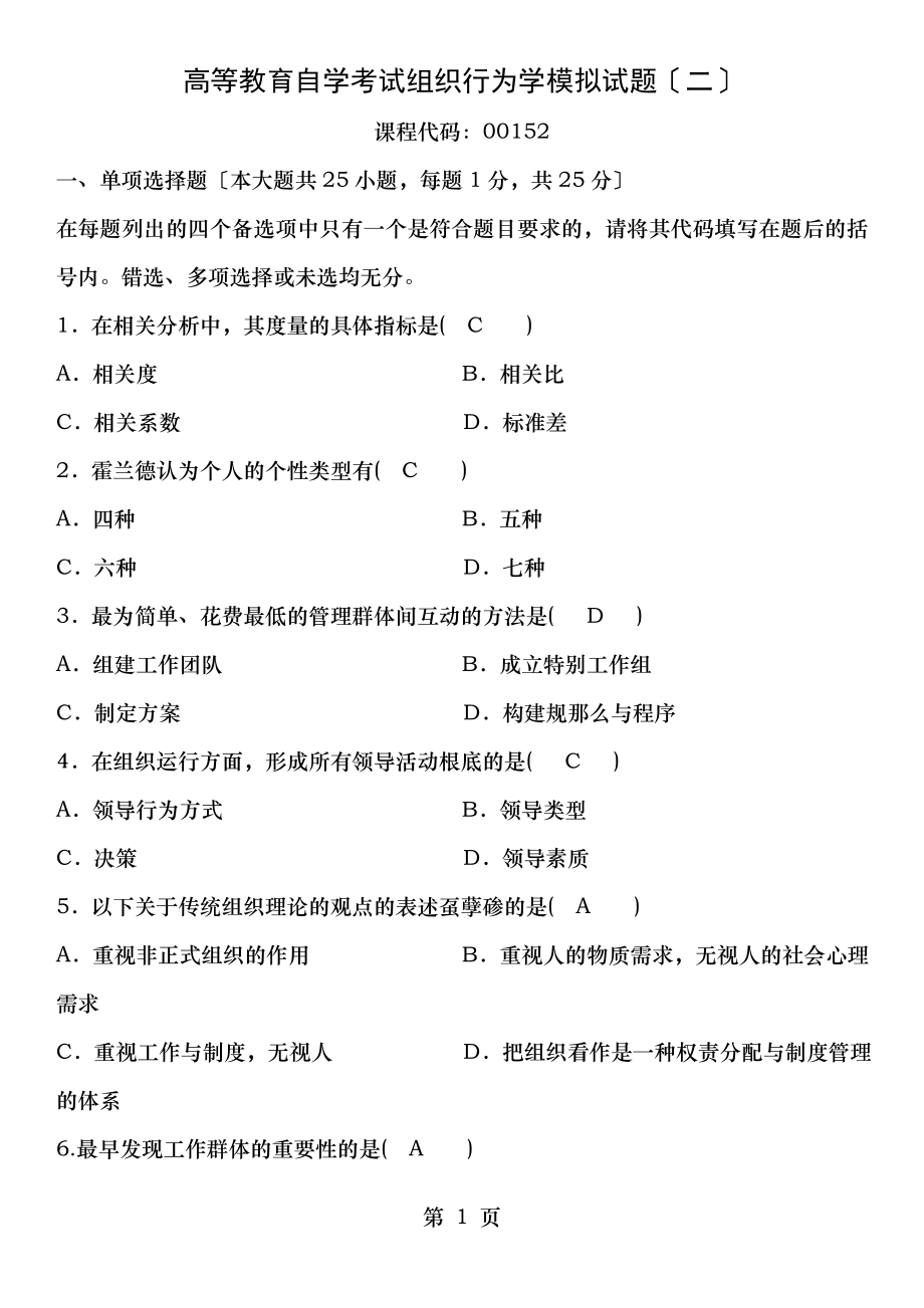 组织行为学试题二.doc_第1页