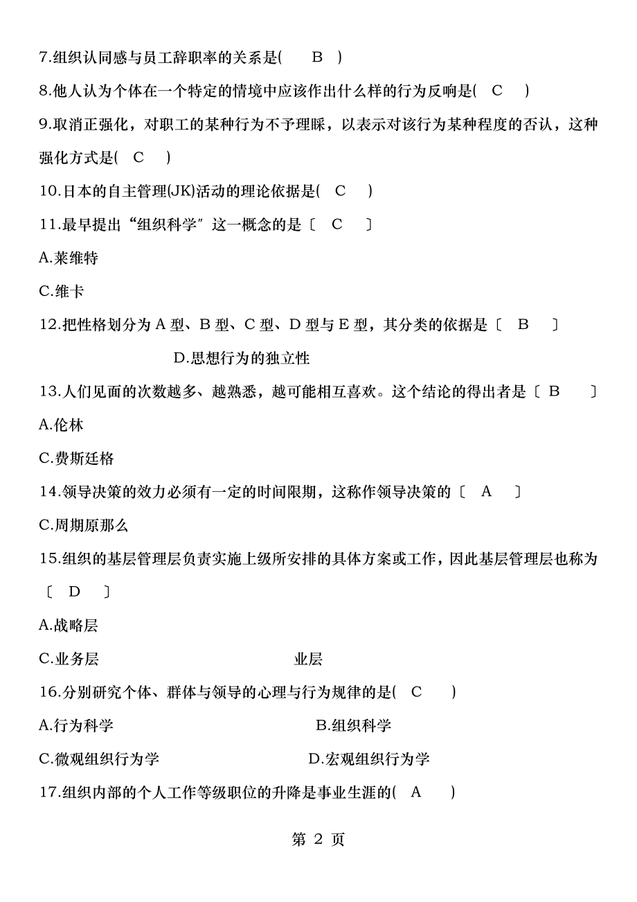 组织行为学试题二.doc_第2页