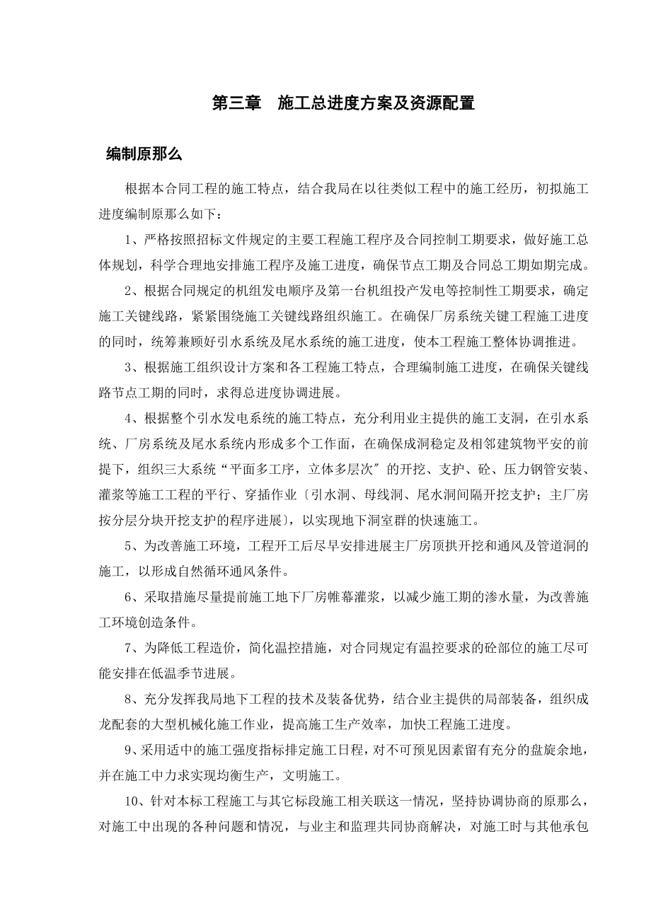 施工总进度计划及资源配置.doc_第1页