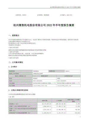 集智股份：2022年半年度报告摘要.PDF