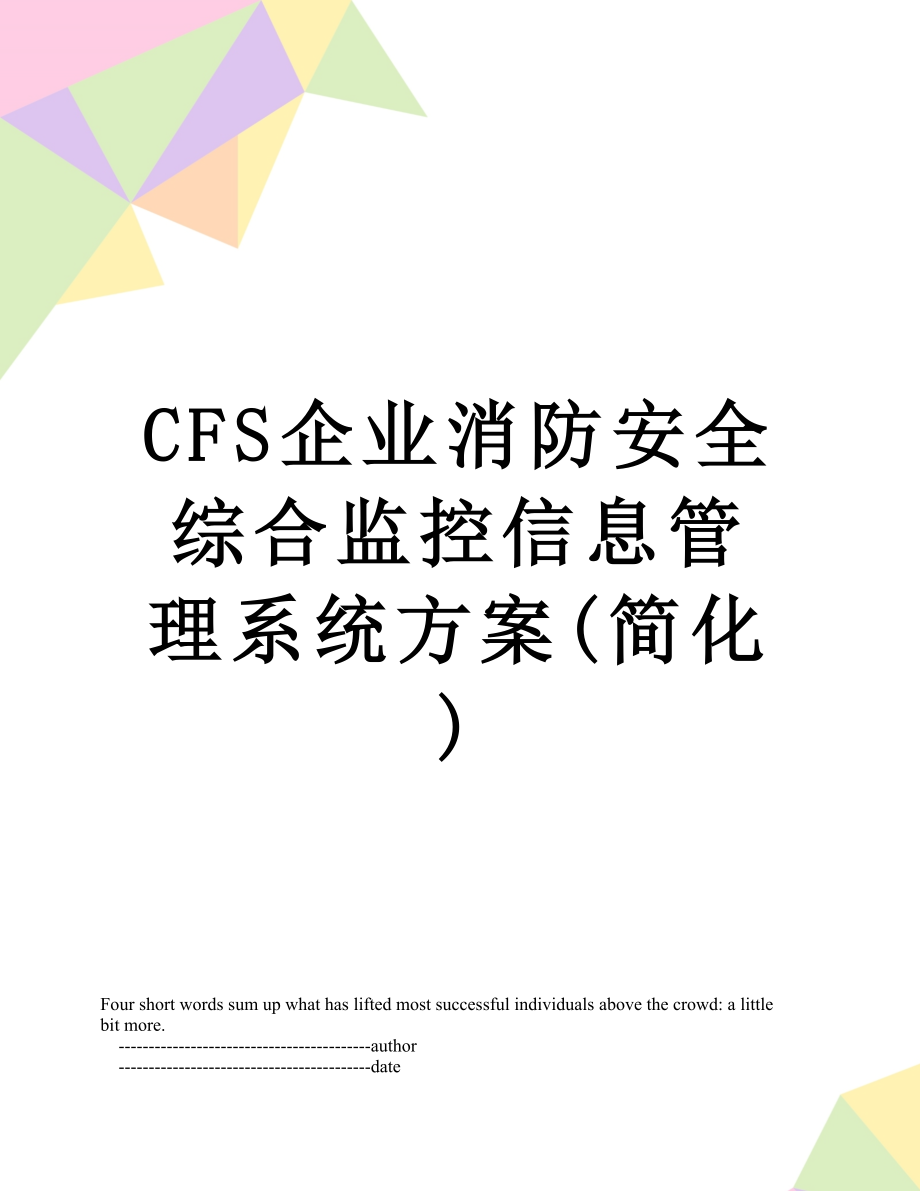 最新CFS企业消防安全综合监控信息管理系统方案(简化).doc_第1页