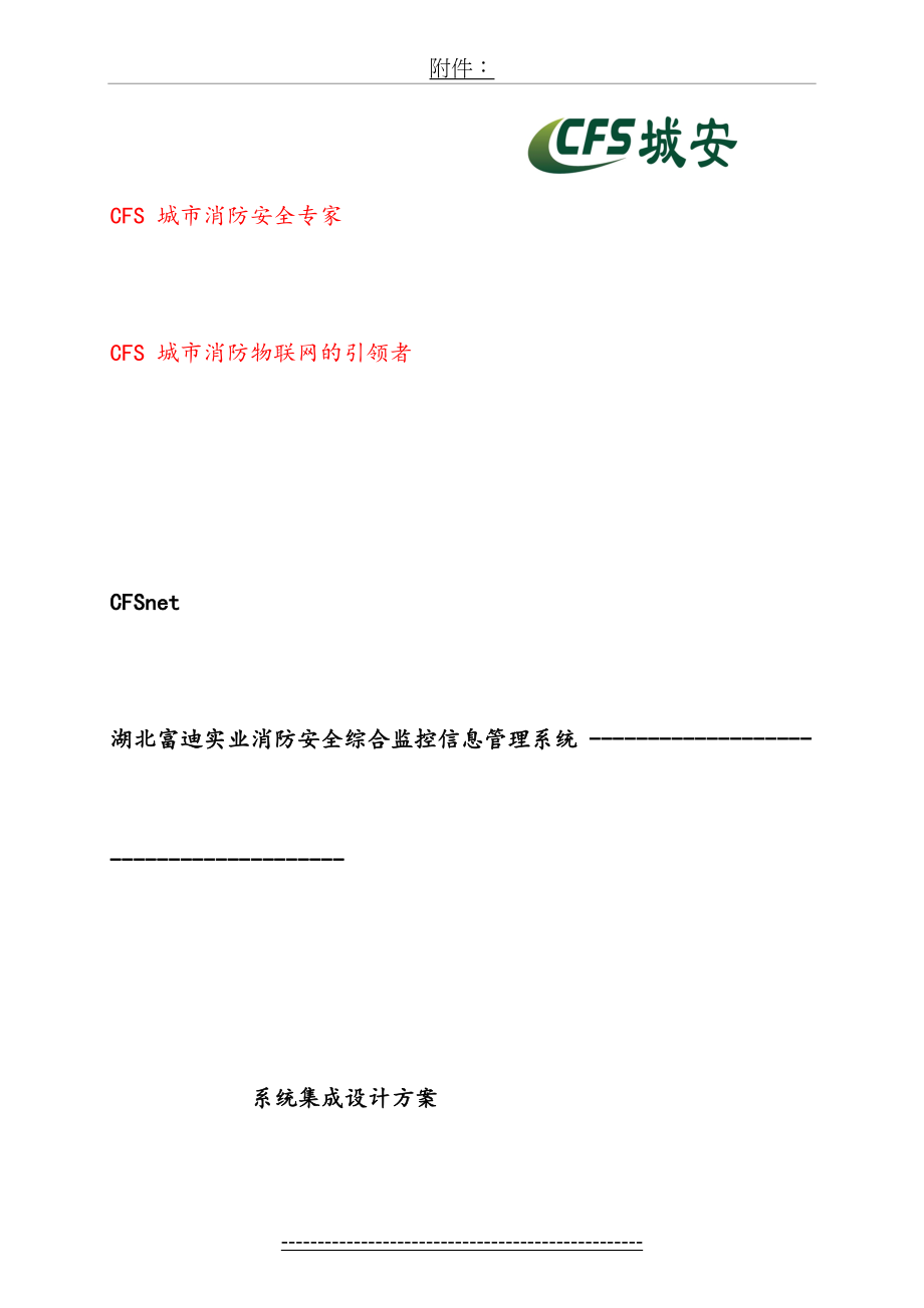 最新CFS企业消防安全综合监控信息管理系统方案(简化).doc_第2页
