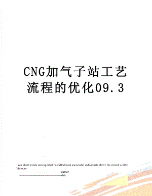 最新CNG加气子站工艺流程的优化09.3.doc