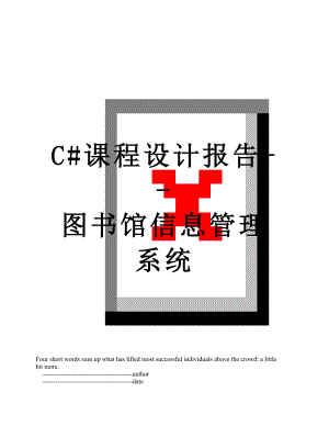 最新C#课程设计报告--图书馆信息管理系统.doc