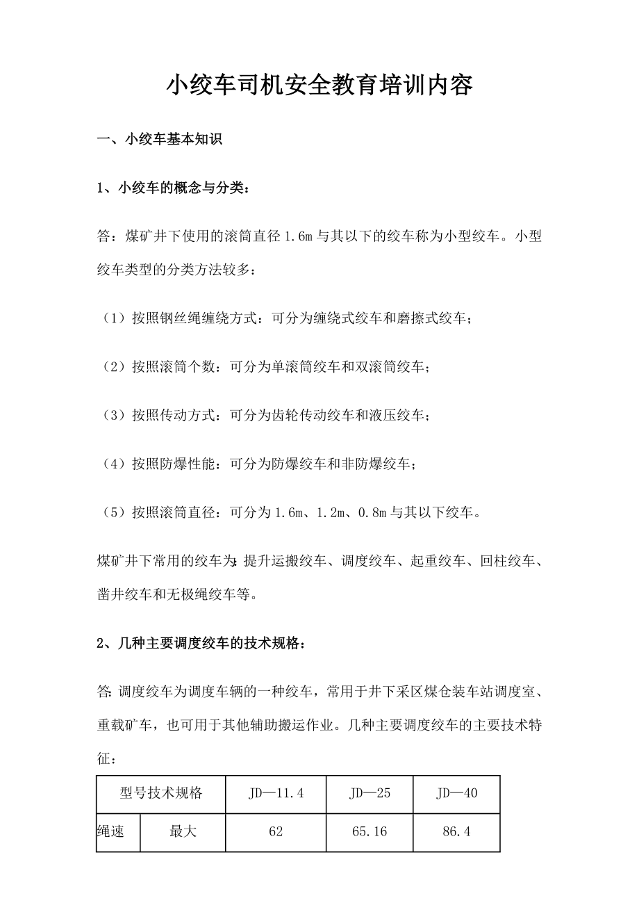 小绞车司机培训教案..doc_第1页