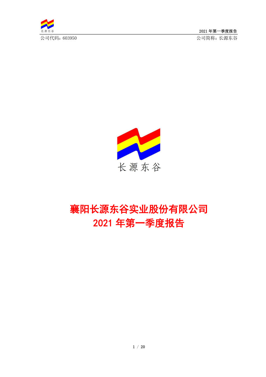 长源东谷：襄阳长源东谷实业股份有限公司2021年一季度报告.PDF_第1页