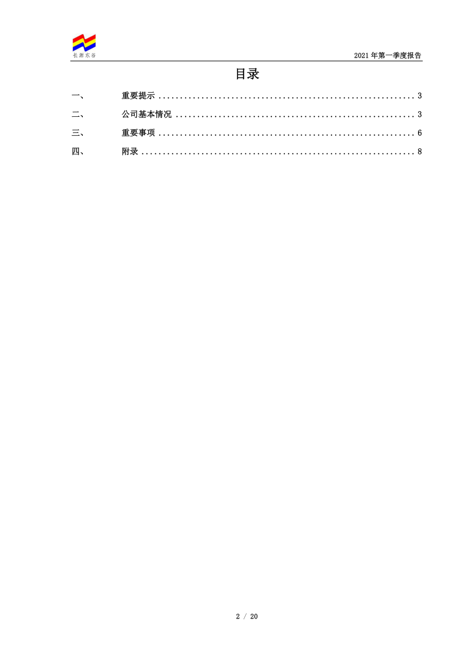 长源东谷：襄阳长源东谷实业股份有限公司2021年一季度报告.PDF_第2页