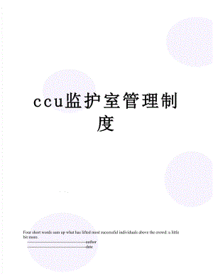 最新ccu监护室管理制度.doc