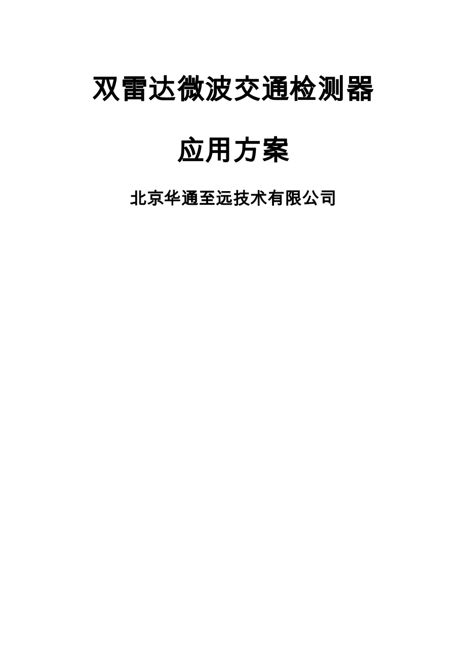 MTD双雷达微波交通检测器技术方案111031.docx_第1页