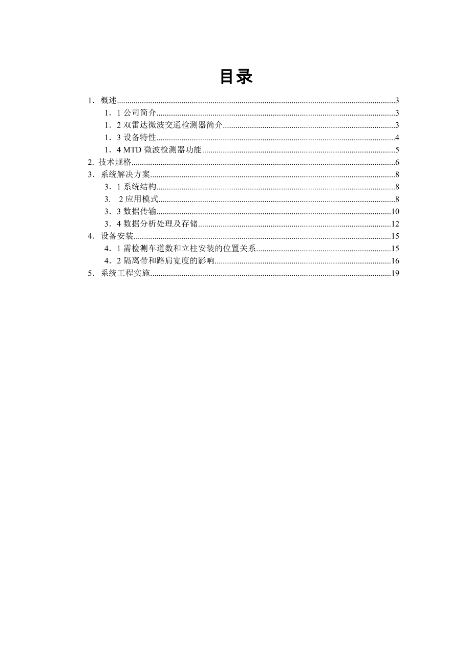 MTD双雷达微波交通检测器技术方案111031.docx_第2页