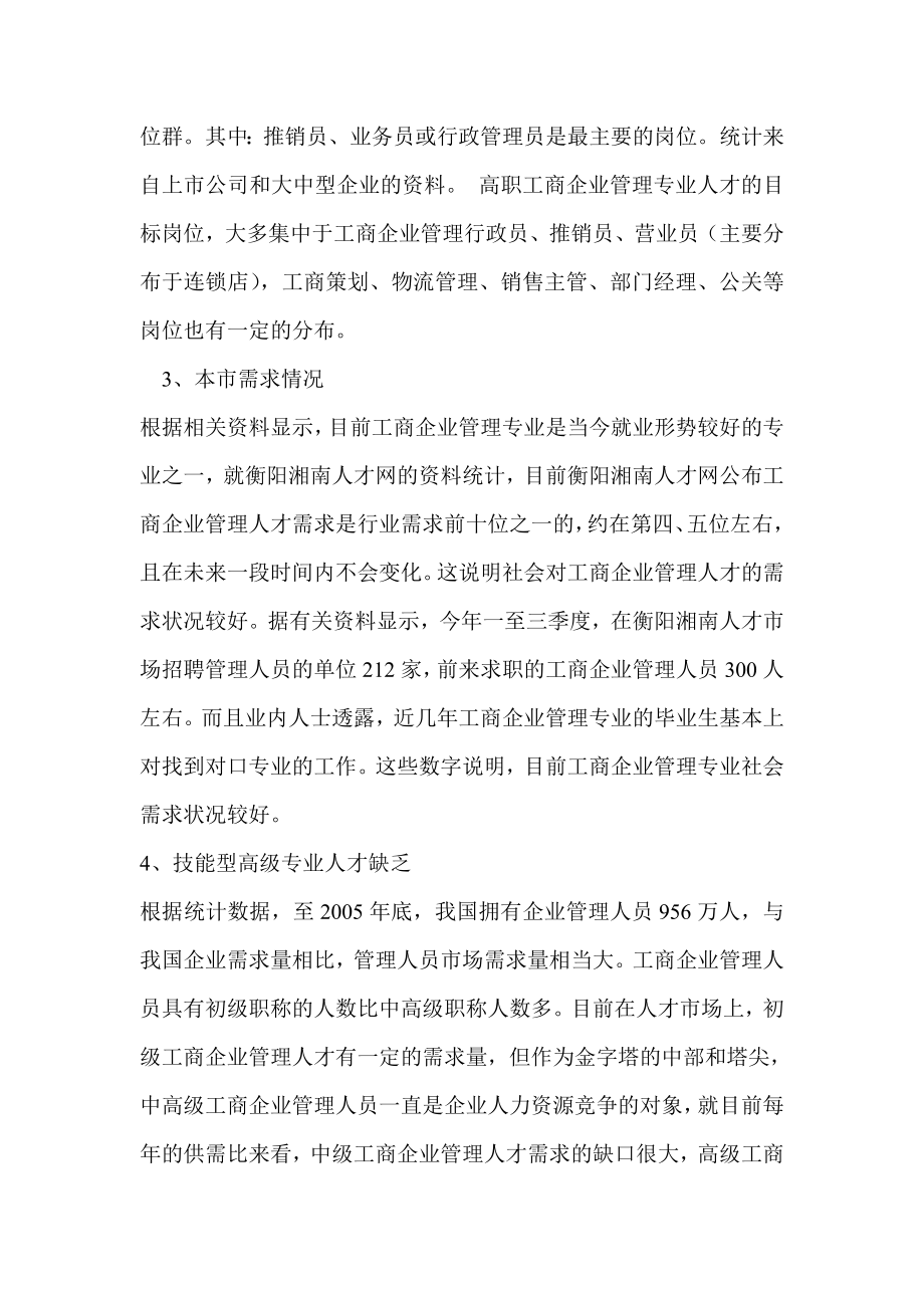 工商企业管理专业人才需求调查报告.doc_第2页