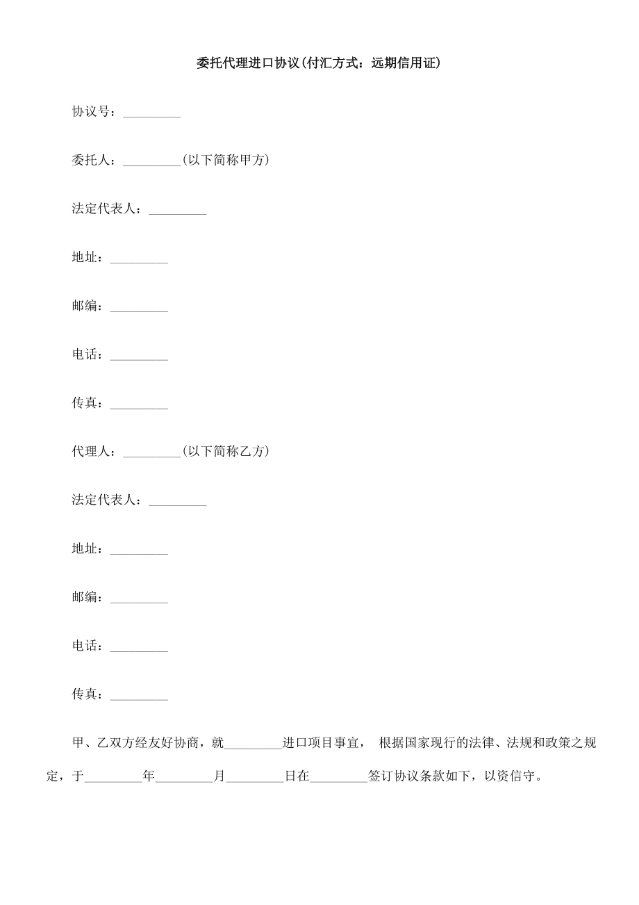 委托代理0809进口协议(付汇方式：远期信用证)0806.doc_第1页