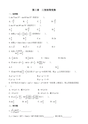 数学必修四第三章三角恒等变换单元检测题及答案.doc