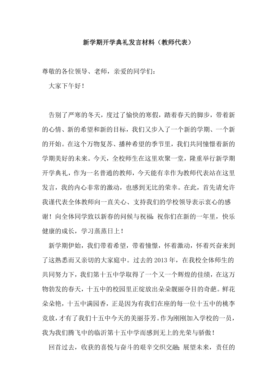 新学期开学典礼发言材料（教师代表）.doc_第1页