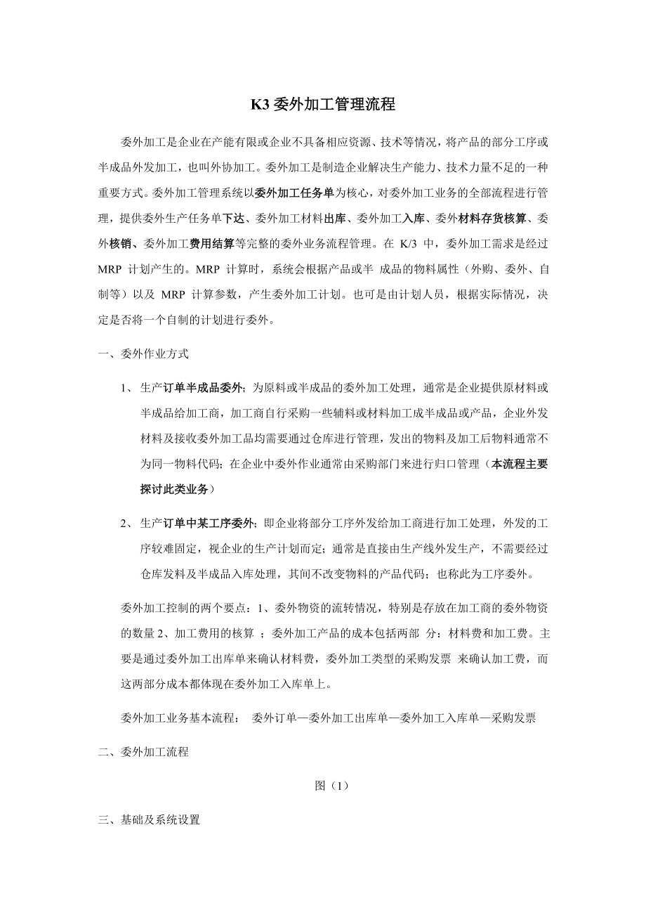 K3委外加工流程(草稿).doc_第1页