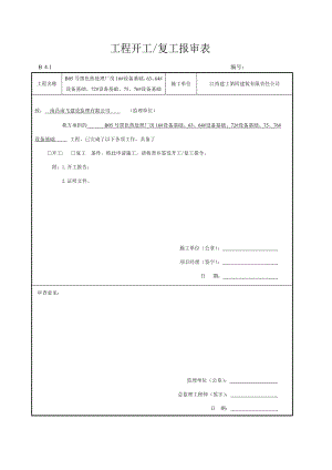 开工报告报审表.doc