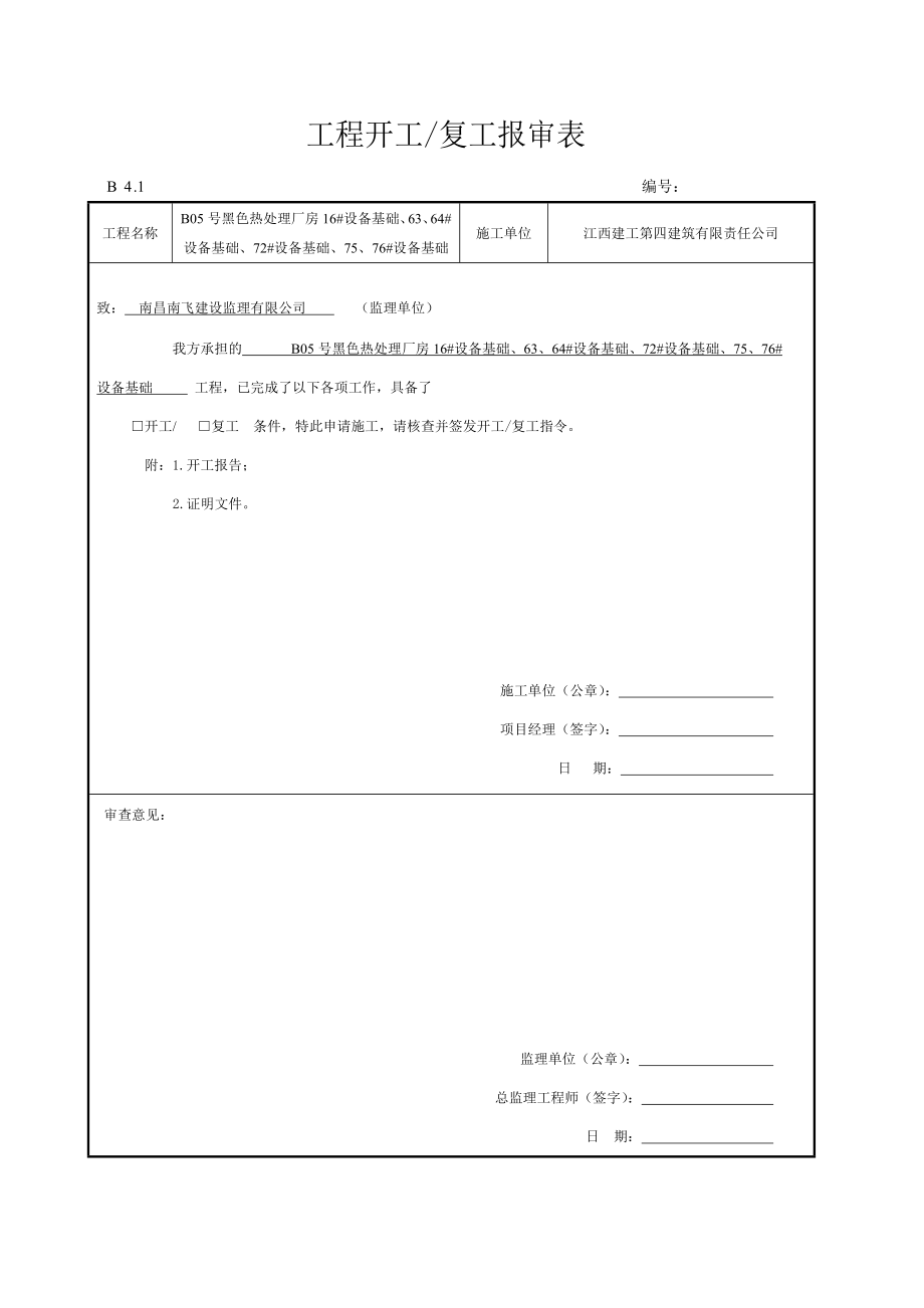 开工报告报审表.doc_第1页