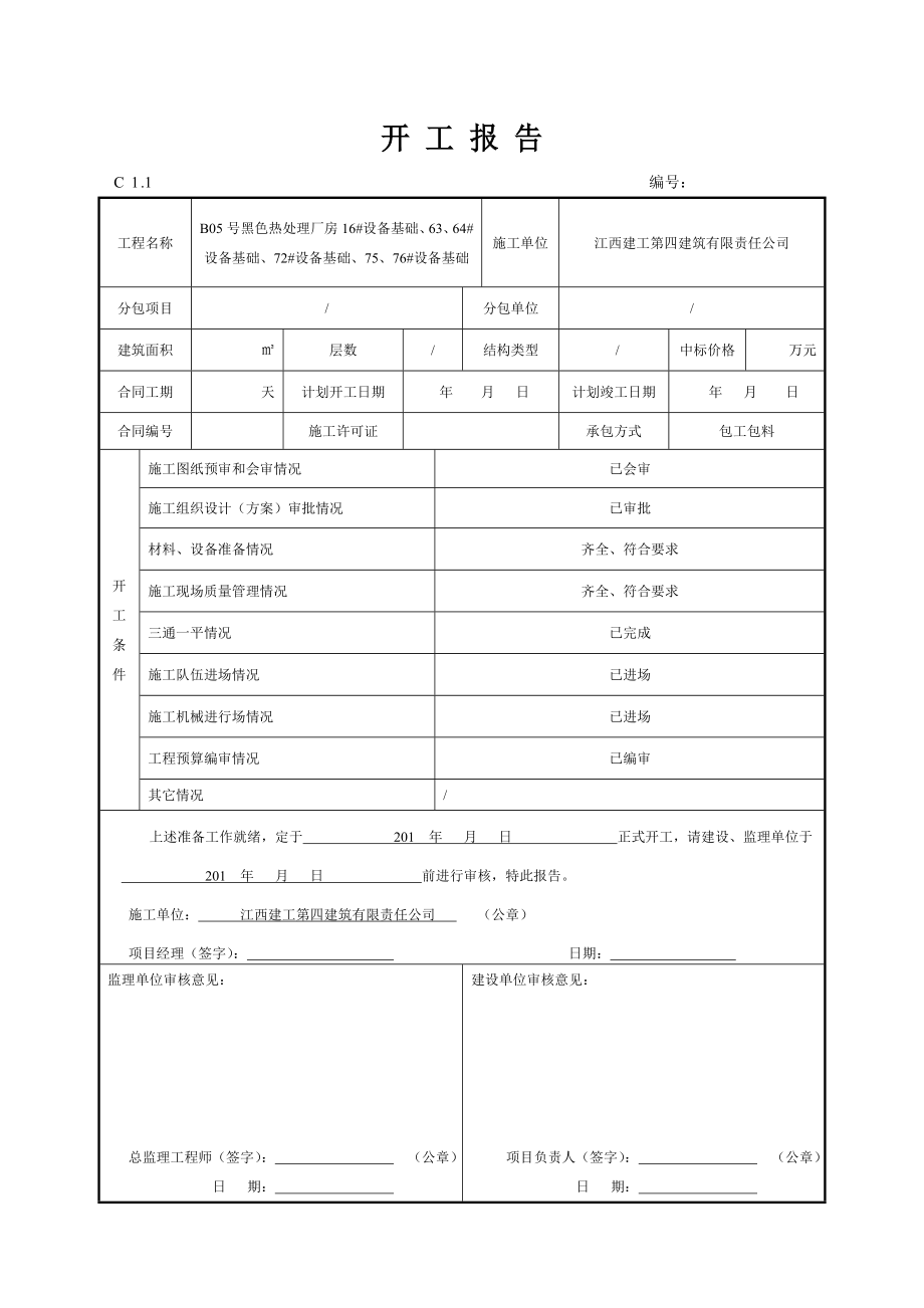 开工报告报审表.doc_第2页