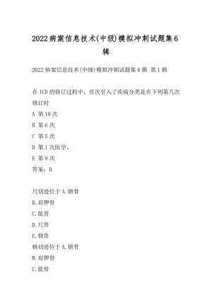 2022病案信息技术(中级)模拟冲刺试题集6辑.docx