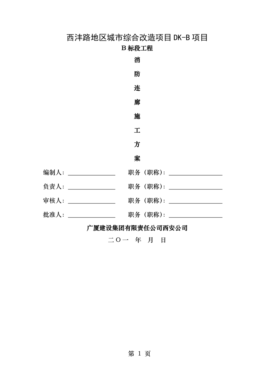 西沣路消防连廊施工方案.docx_第1页