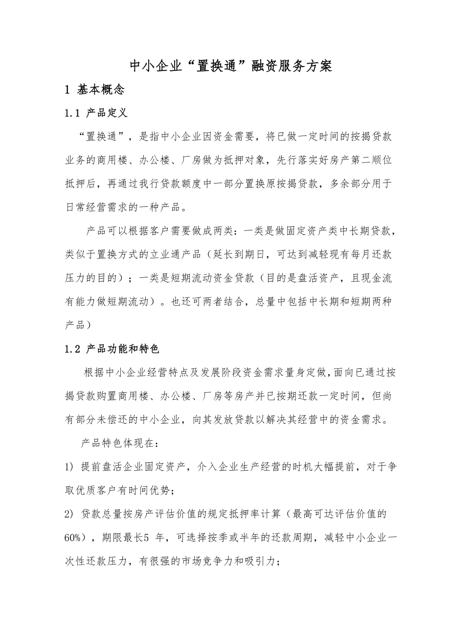 21中小企业置换通融资服务方案.doc_第1页