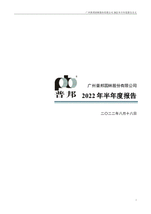 普邦股份：2022年半年度报告.PDF