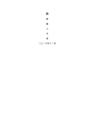 模板施工方案技术标.doc